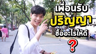 VLOG 1 : เพื่อนรับปริญญา ซื้อของขวัญอะไรให้ดี ? | SooPeem