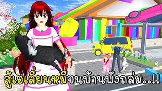 สู้เอเลี่ยนหมีจนบ้านพังถล่ม แล้วได้บ้านหลังใหม่ SAKURA School Simulator