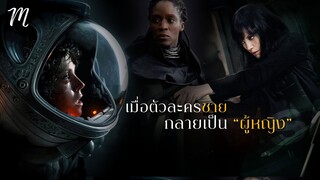 เมื่อตัวละครชาย..กลายเป็นผู้หญิง l Dune l The Movement