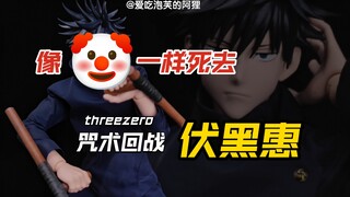 【阿狸短评】伤痛文学都写不出的实惨“女主”！threezero咒术回战伏黑惠分享