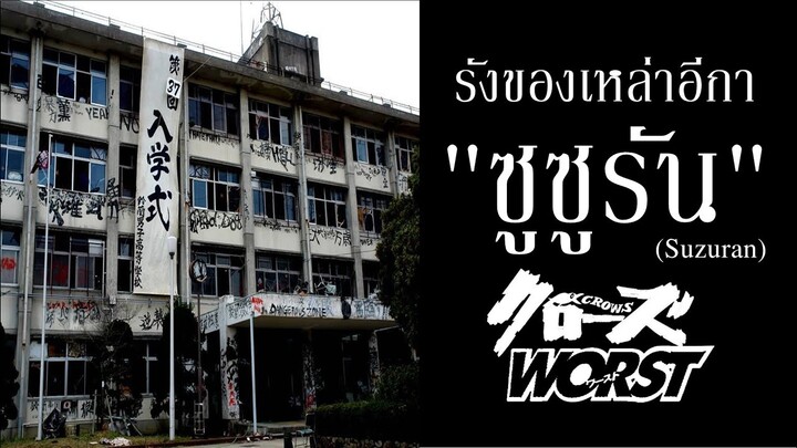 สถานที่แห่งนักสู้ ! โรงเรียนมัธยมปลาย "ซูซูรัน" I Crows x Worst By.YS (Day10)