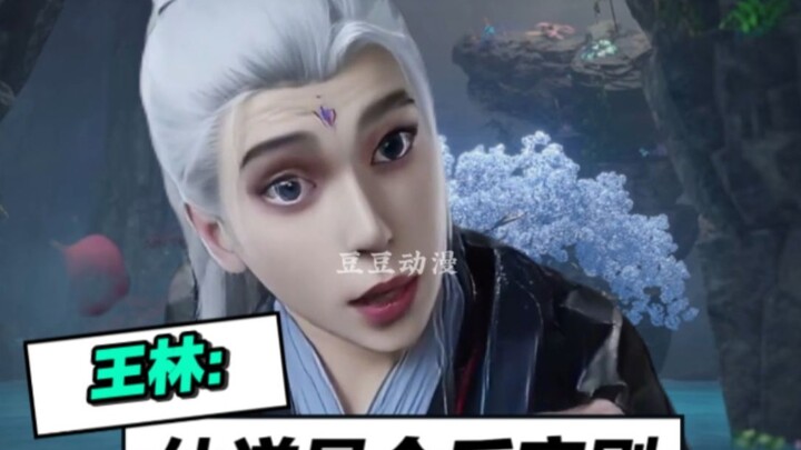 王林：谁还敢说仙逆是纯爱！