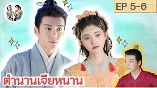 เล่าเรื่อง ตำนานเจียหนาน EP 5-6 Rebirth for you SPOIL