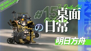 【明日方舟】桌面の日常系列 第十五期 -  本 是 同 根 生