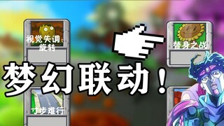 pvz冒险时光：来了来了，梦幻联动！JO厨狂喜！