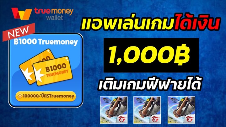 หาเงิน True Wallet ฟรี 🎉  1,000 บาท/ครั้ง โดยแค่เล่นเกม !! แอพมาแรงอันดับ 1 ✅ ในปี 2022