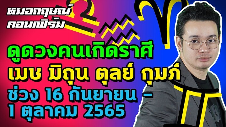 ดูดวงคนเกิดราศีเมษ มิถุน ตุลย์ กุมภ์ ช่วง 16 กันยายน - 1 ตุลาคม 2565 | หมอกฤษณ์ คอนเฟิร์ม