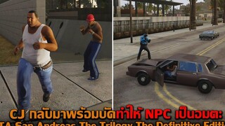 CJ กลับมาพร้อมบัคทำให้ NPC เป็นอมตะ GTA San Andreas The Trilogy