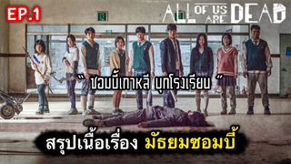 All of us are dead : สรุปเนื้อเรื่องมัธยมซอมบี้ (ตอนที่ 2/3)