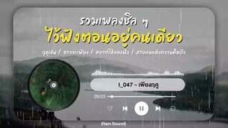 รวมเพลงเพราะๆ ไว้ฟังตอนอยู่คนเดียวเหงาๆ (Rain sound) ❝ Roller MUSIC ツ