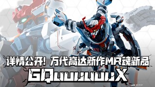 MR魂化! 两万日元! 万代METAL ROBOT魂高达新作新品 GQuuuuuuX!