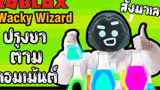 Roblox ฮาๆการปรุงยา ตามคอมเม้นต์2wacky wizardsRoblox สนุกๆ