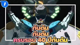 กันดั้มAMV
ครบรอบกันดั้ม 40 ปี~ จิตวิญญาณแห่งเหล็กที่ไม่ขึ้นสนิม_1