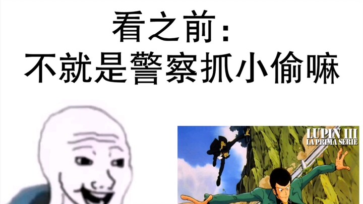 【鲁邦三世】看之前vs看之后