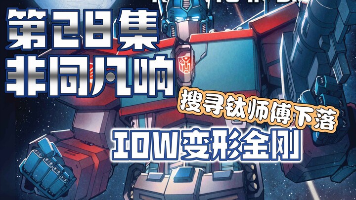 【漫画解说】惊天雷成为作家，擎天柱领队返回地球非同凡响/随时变形状28（全系列解说69:内战后新篇章！IDW变形金刚漫画）