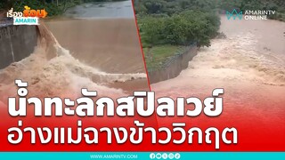 อ่างเก็บน้ำแม่ฉางข้าวล้นสปิลเวย์ มวลน้ำไหลต่อไปยังฝายแม่ลาว | เรื่องร้อนอมรินทร์