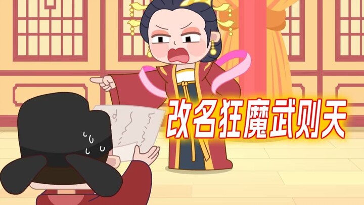 武则天竟是个改名狂魔