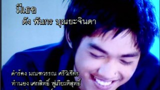 มีเธอ (Mee Tur) - ดัง พันกร (Dunk)