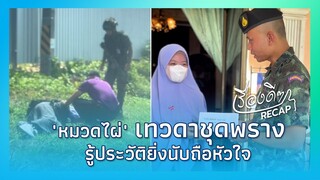 "หมวดไผ่" เทวดาชุดพราง รู้ประวัติยิ่งนับถือหัวใจ|Thainews - ไทยนิวส์|เรื่องดีๆ Recap - 22-jj