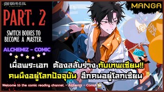 (มังงะจีน) - สลับร่างเพื่อมาเป็นเซียน! Part.2