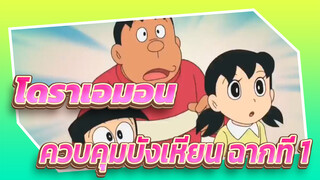 โดราเอมอน （มิซึตะ）| ควบคุมบังเหียน (ฉากที่ 1）