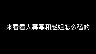 【博君一肖】大幂幂和赵姐都磕到了！还神助攻！