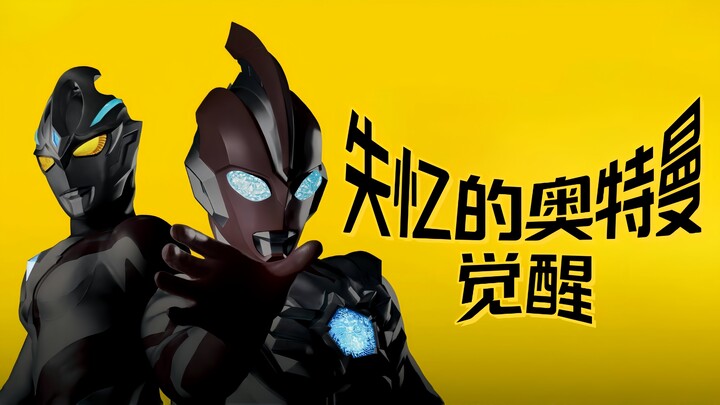 【奥美迦奥特曼】失忆的奥特曼正式觉醒！