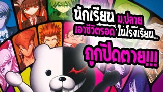 [REVIEW] Danganronpa !!! ผ่าวิกฤต โรงเรียนแห่งความตาย