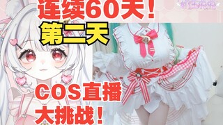 挑战《连续60天Cos不同角色直播》 第二天 初音未来15周年Cos 草莓lilota