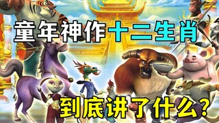 光头强演唱主题曲？童年神作《十二生肖闯江湖》到底讲了什么？