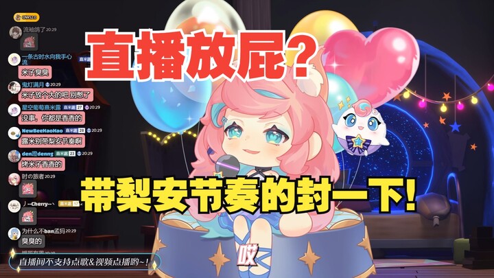 偶像直播放屁？别带梨安节奏啊！【露米Lumi】