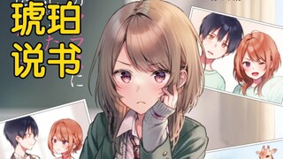 【琥珀说书】第17回：在动物园中创造回忆                【返老还童的前妻在我班上】