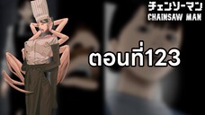 Chainsaw man ตอนที่123 ปีศาจล้วงล้น