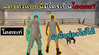 [FreeFire]แต่งตัวแบบนี้มีใครเป็นไอดอล..???