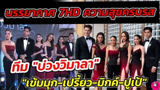 บรรยากาศ​ 7HD ความสุขครบรส ทีม "บ่วงวิมาลา" "เข้ม-มุกดา-เปรี้ยว-มิกค์-ปูเป้ #เข้มมุก