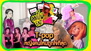 คอเป็นENT. EP 01 I T-POP หญิงคนไหนถูกใจที่สุด