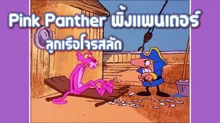 Pink Panther พิ้งแพนเตอร์ ตอน ลูกเรือโจรสลัด ✿ พากย์นรก ✿