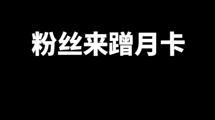 原神：当粉丝来蹭月卡，进货来了？