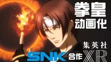 Is the King of Fighters series going to be animated again? Cooperate with Shueisha? SNK announced th