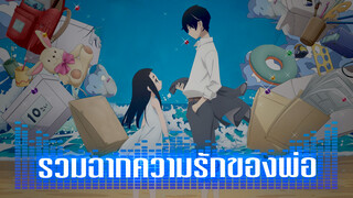 【วันพ่อ】 ฮีโร่ผู้ยิ่งใหญ่ของฉัน ขอให้ฉันได้เป็นความภาคภูมิใจของพ่อ!