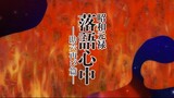 TVアニメ「昭和元禄落語心中 -助六再び篇-」OP