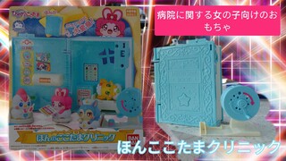 Japanese toy hon kokotama clinic ほんここたまクリニック