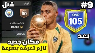 من الصفر #9 🤯 اخيرا طلعلي البرازيلي 🤩🔥 ! لعبة FC MOBILE