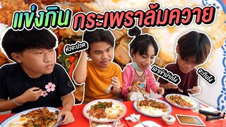 แข่งกิน กะเพราล้มควาย จานยักษ์ ใครกินหมดกินฟรี