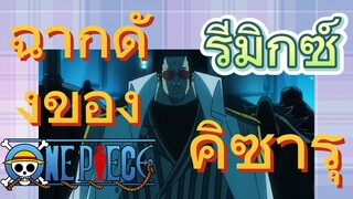 [วันพีซ] รีมิกซ์ | ฉากดังของคิซารุ