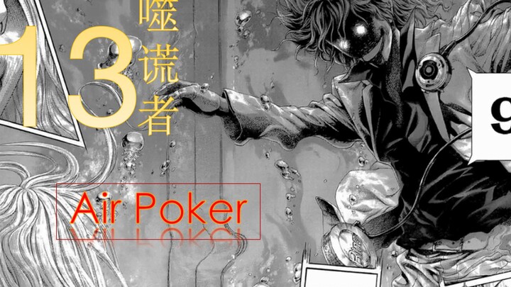 【学渣】【噬谎者】第13期 以空气为赌注! 心理与智力的顶峰对决 Air Poker