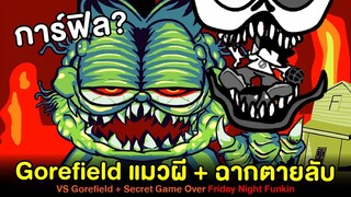 แมวผี Gorefield ที่ไม่ใช่ Garfield + ฉากตายลับ!! | VS Gorefield + Secret | Friday Night Funkin