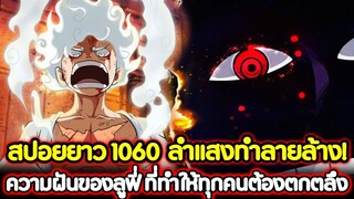 [สปอยยาว] : วันพีช 1060 ลำแสงทำลายล้าง! ความฝันของลูฟี่ ที่ทำให้ทุกคนต้องตกตลึง !!