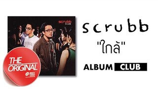 ใกล้ - scrubb