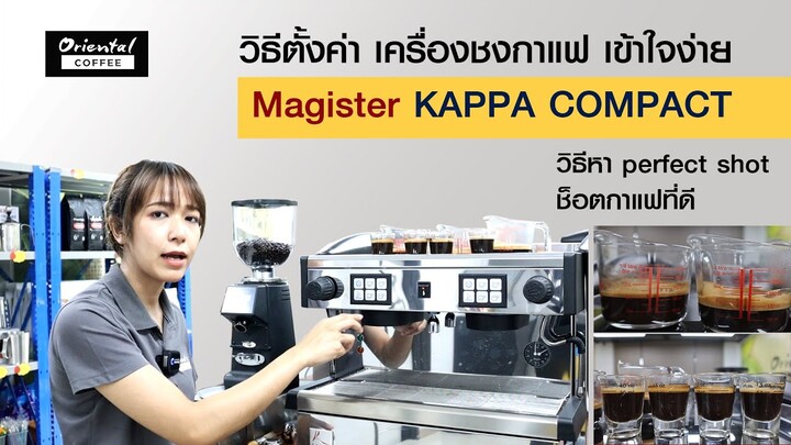 วิธีใช้งานเครื่องชงกาแฟ Magister Kappa อย่างละเอียด #การตั้งค่า #การหาเพอเฟคช็อต ให้ได้กาแฟช็อตที่ดี